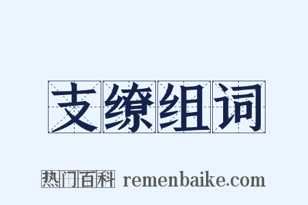 支缭组词是什么意思的图片